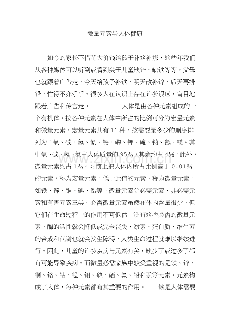 微量元素与人体健康.doc_第1页