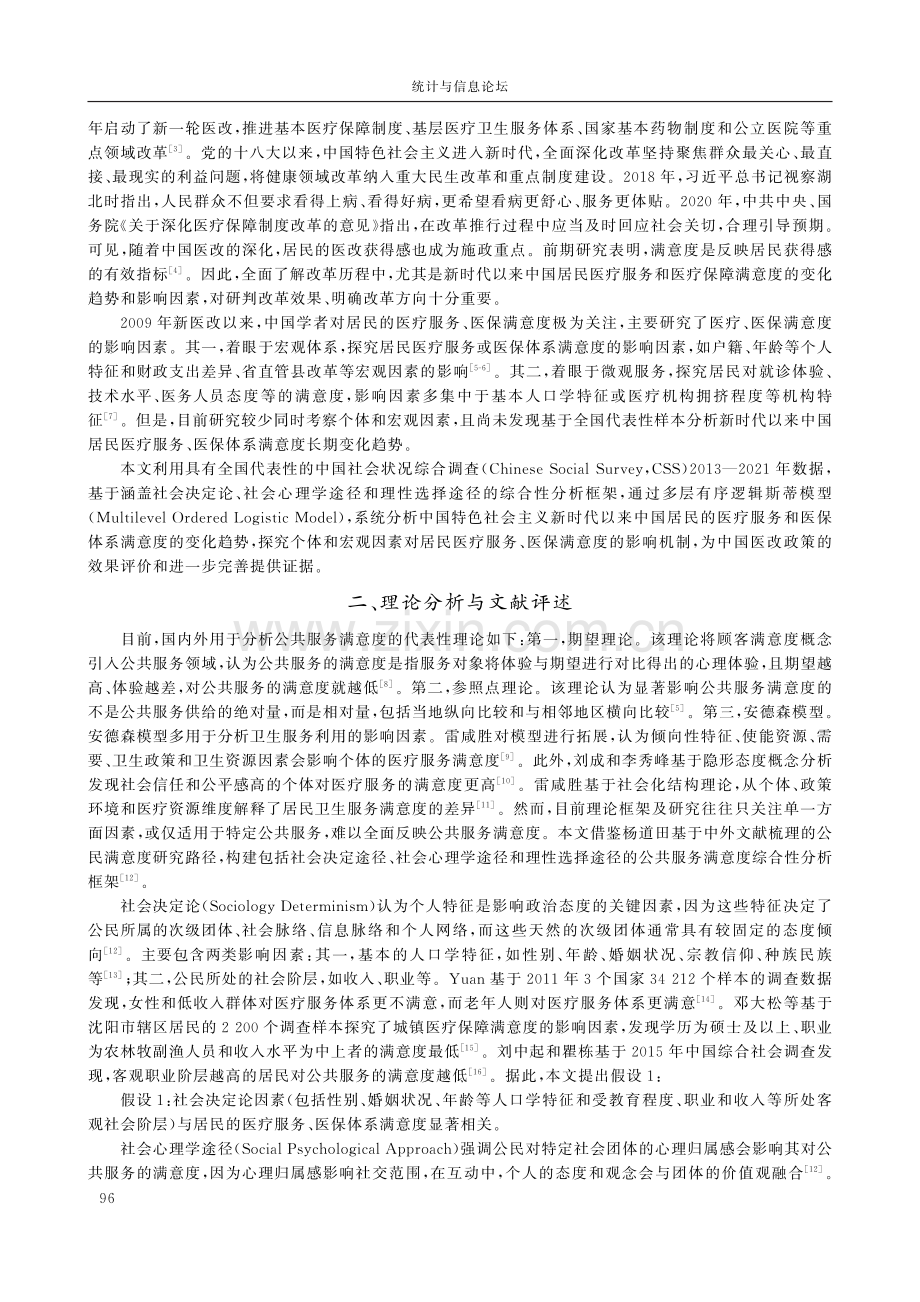 新时代中国居民健康保障获得感变化趋势及影响因素研究.pdf_第2页