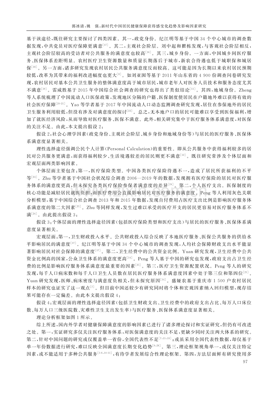 新时代中国居民健康保障获得感变化趋势及影响因素研究.pdf_第3页