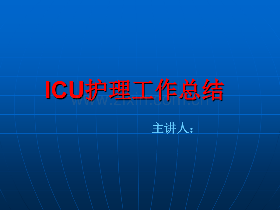 ICU护理工作总结.ppt_第1页