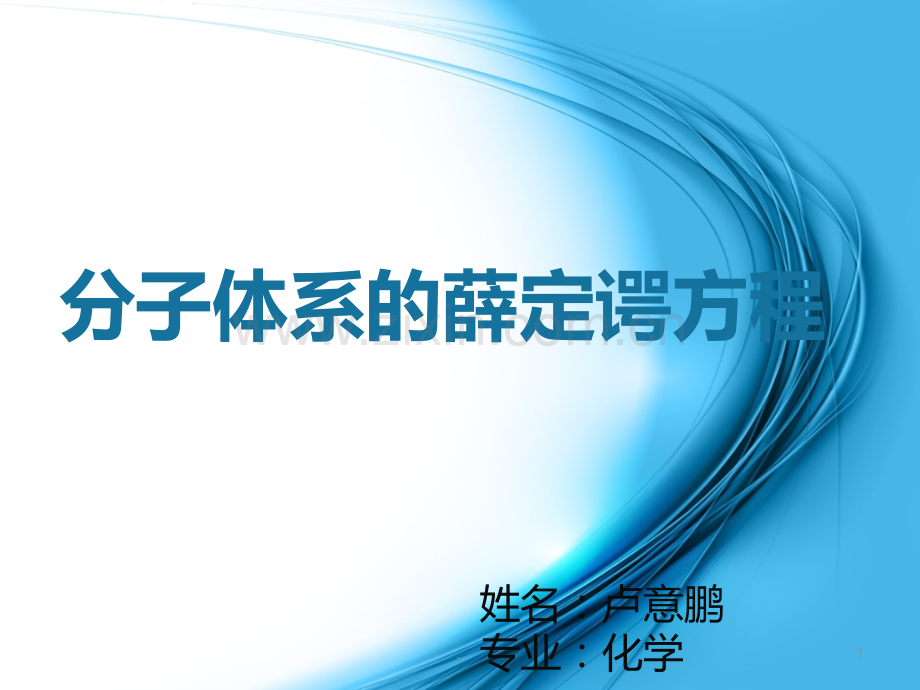 分子体系的薛定谔方程PPT课件.ppt_第1页