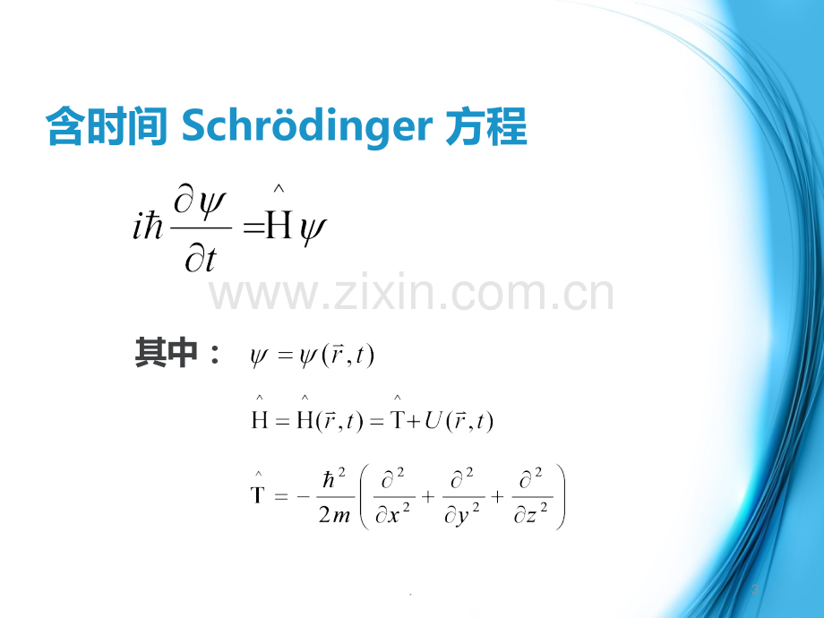 分子体系的薛定谔方程PPT课件.ppt_第3页