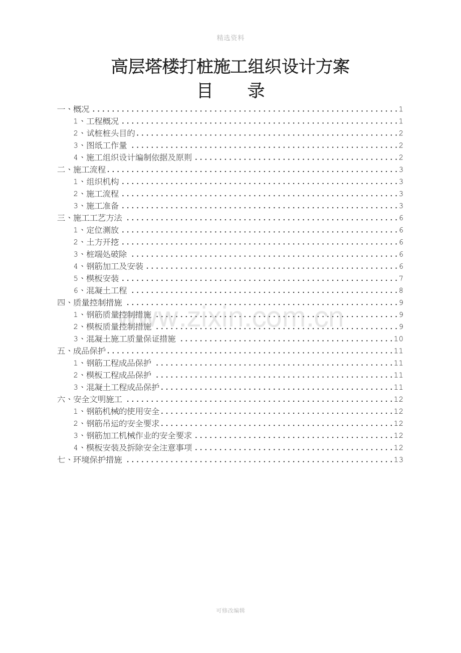 高层塔楼打桩施工组织设计方案.doc_第1页