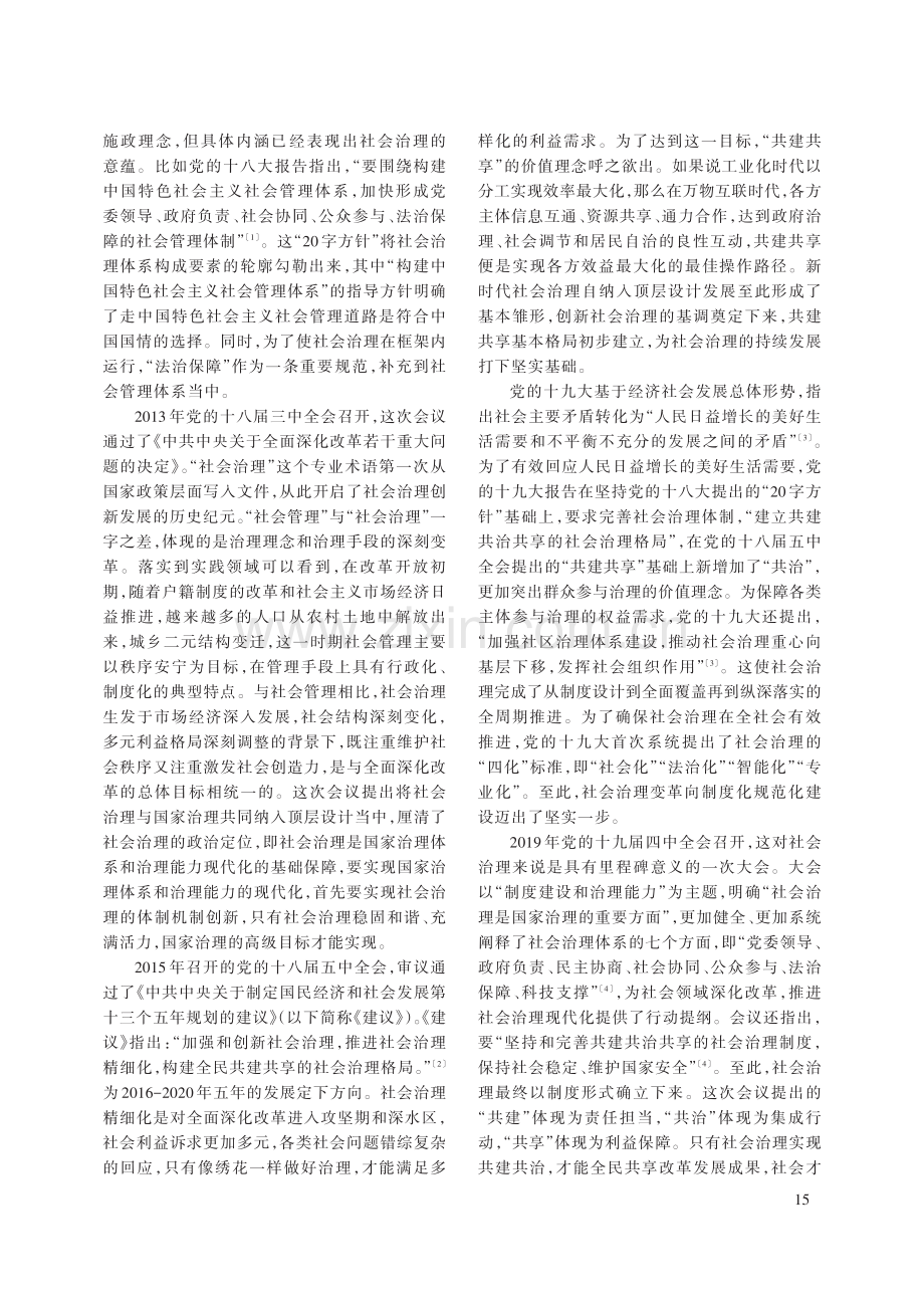 新时代十年社会治理变革的历程、逻辑与启示.pdf_第2页