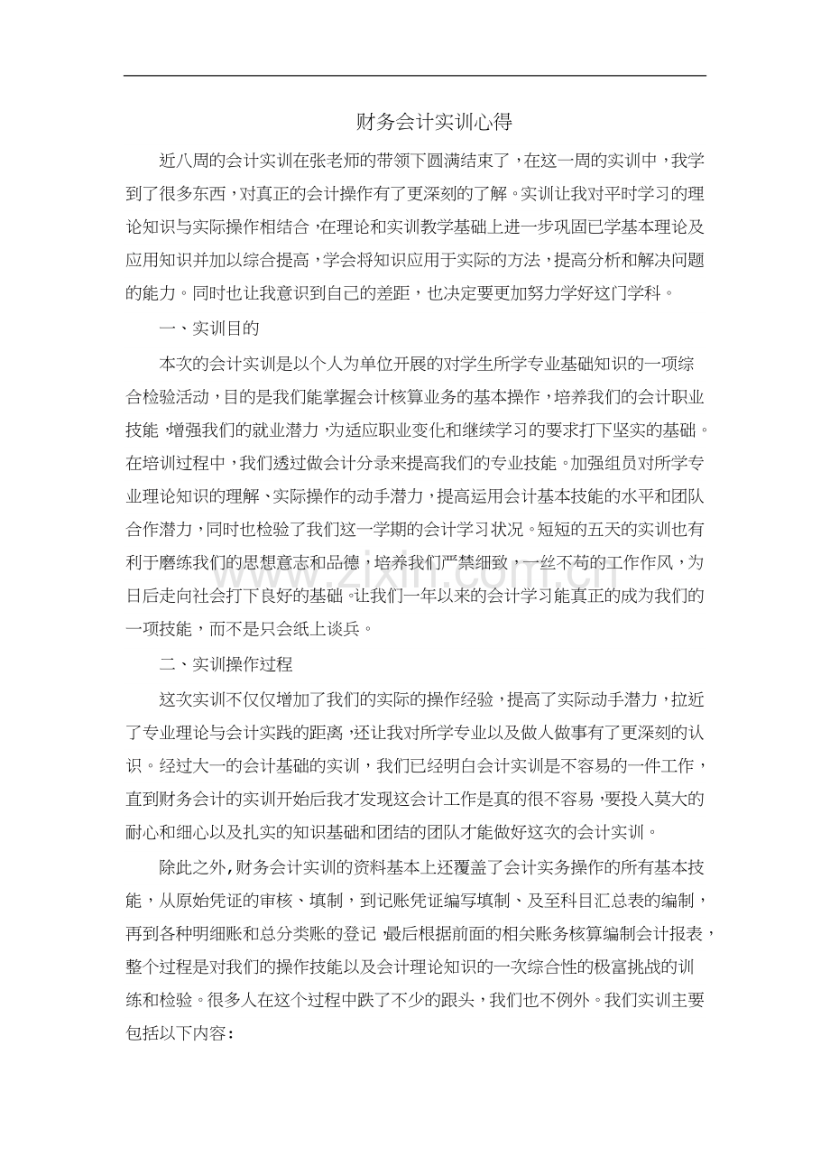 财务会计实训心得.doc_第1页