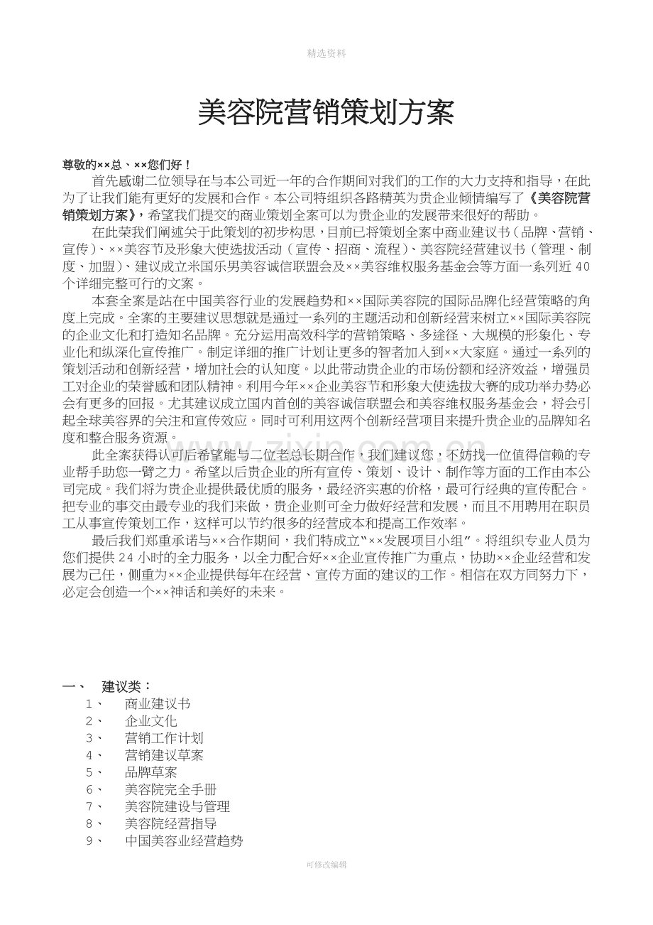 美容院营销策划方案方案全方位.doc_第1页