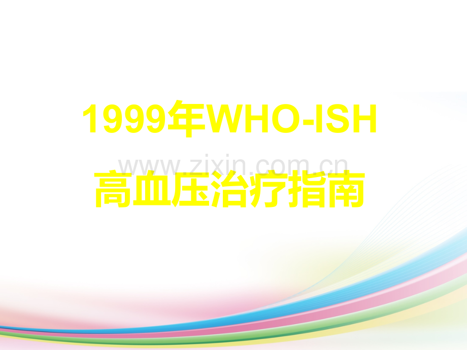 WHOISH高血压治疗指南.ppt_第1页