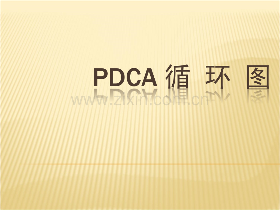 PDCA循环图及应用案例.ppt_第1页