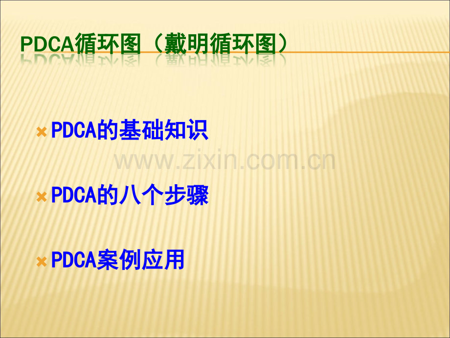 PDCA循环图及应用案例.ppt_第2页