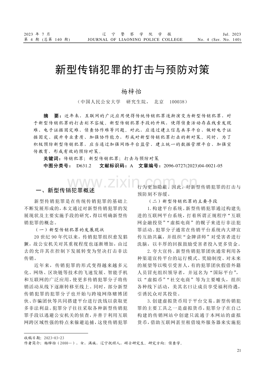 新型传销犯罪的打击与预防对策.pdf_第1页