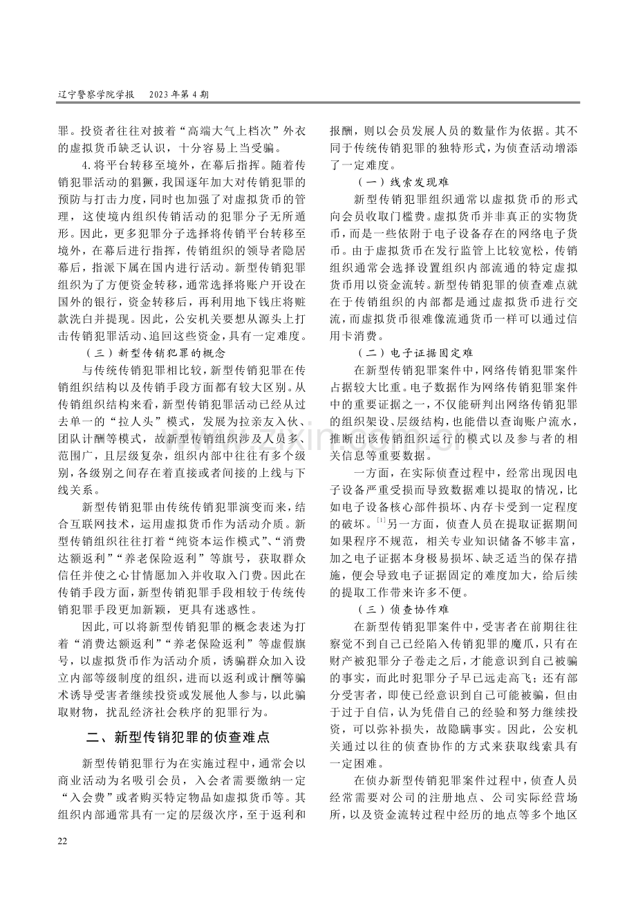 新型传销犯罪的打击与预防对策.pdf_第2页