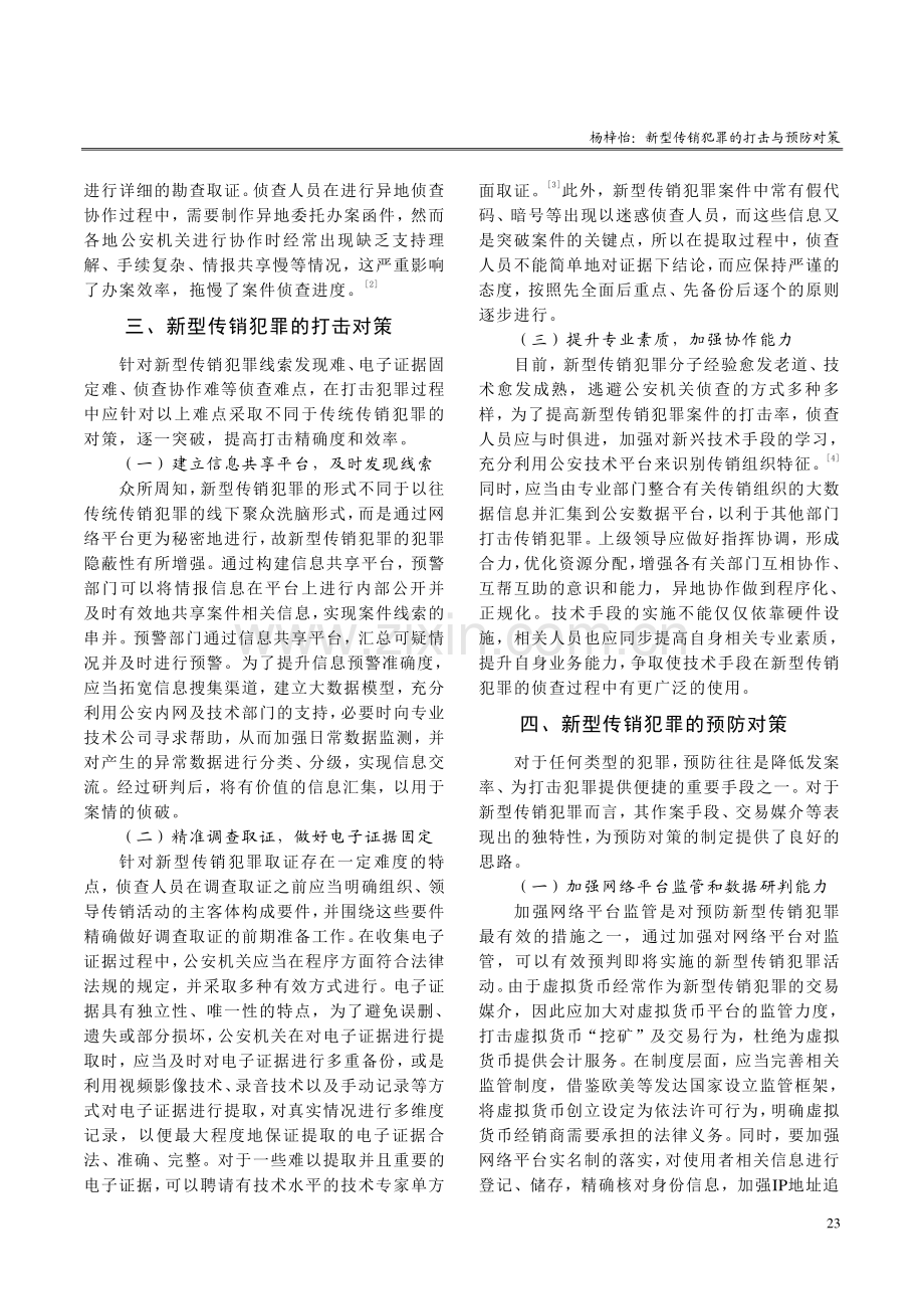 新型传销犯罪的打击与预防对策.pdf_第3页