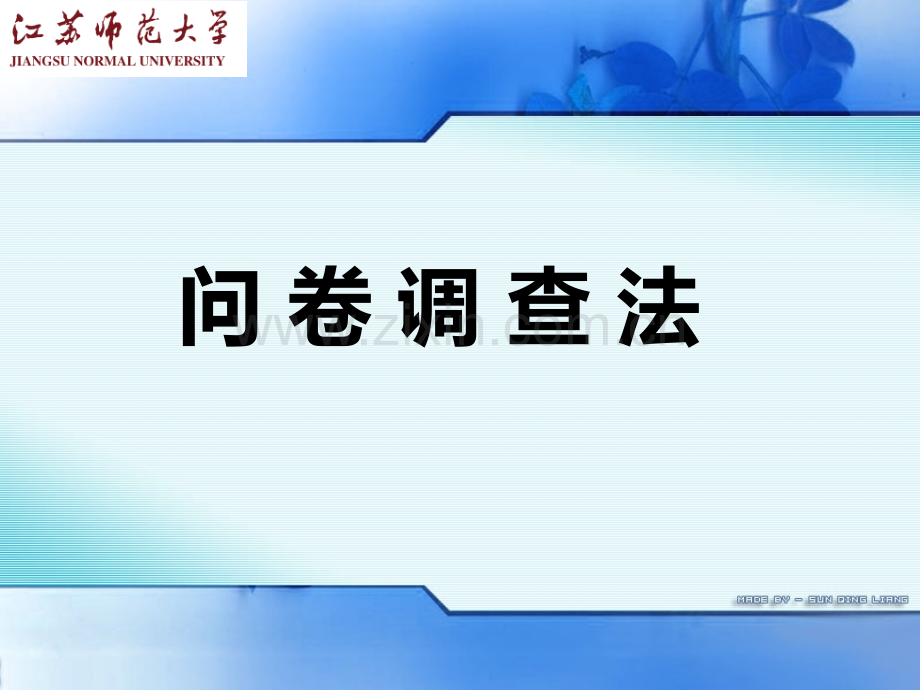 问卷调查法PPT课件.ppt_第1页