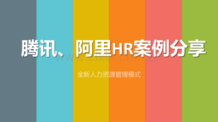 【名企学习】腾讯、阿里HR案例分享：全新人力资源管理模式PPT课件.pptx_第1页