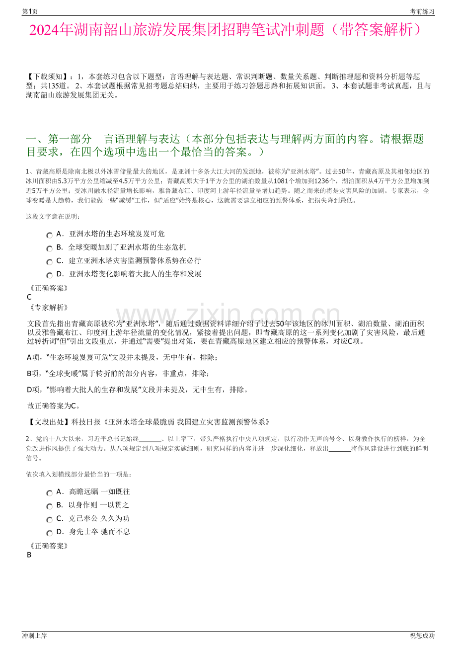 2024年湖南韶山旅游发展集团招聘笔试冲刺题（带答案解析）.pdf_第1页