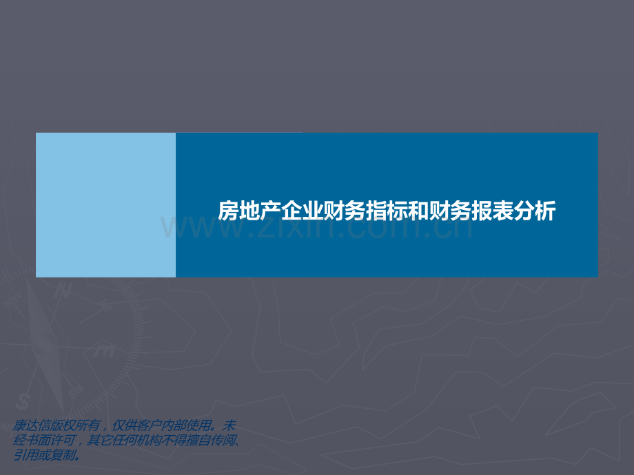 房地产企业财务分析常用指标.ppt_第1页