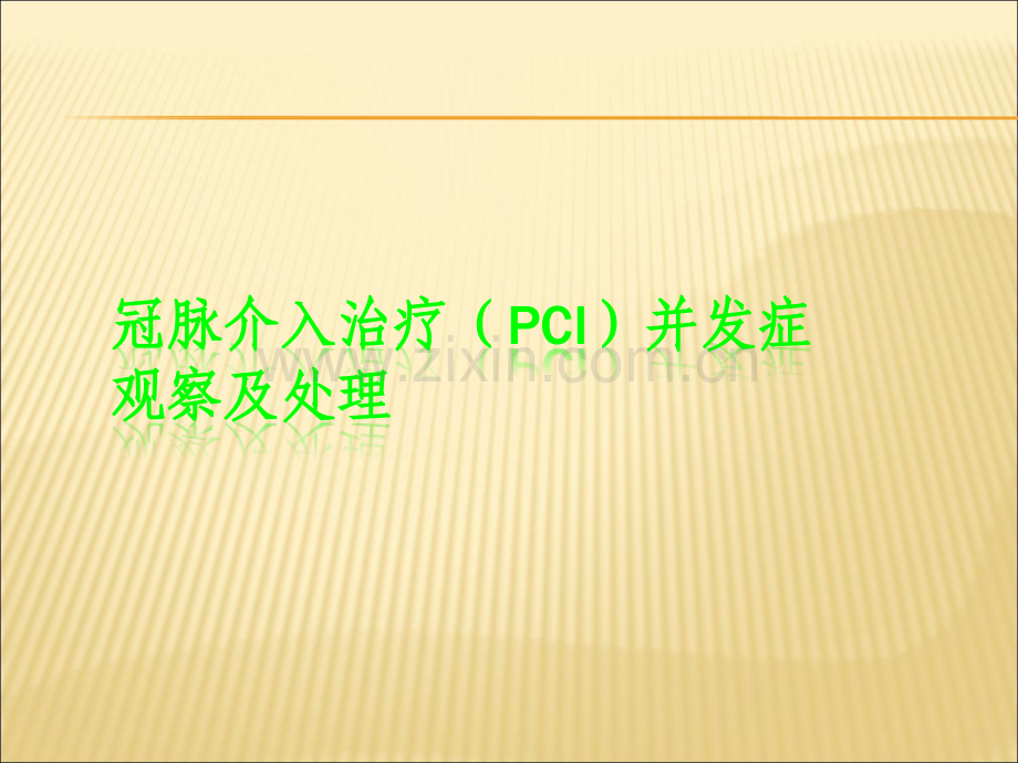 PCI并发症预防及处理.ppt_第1页