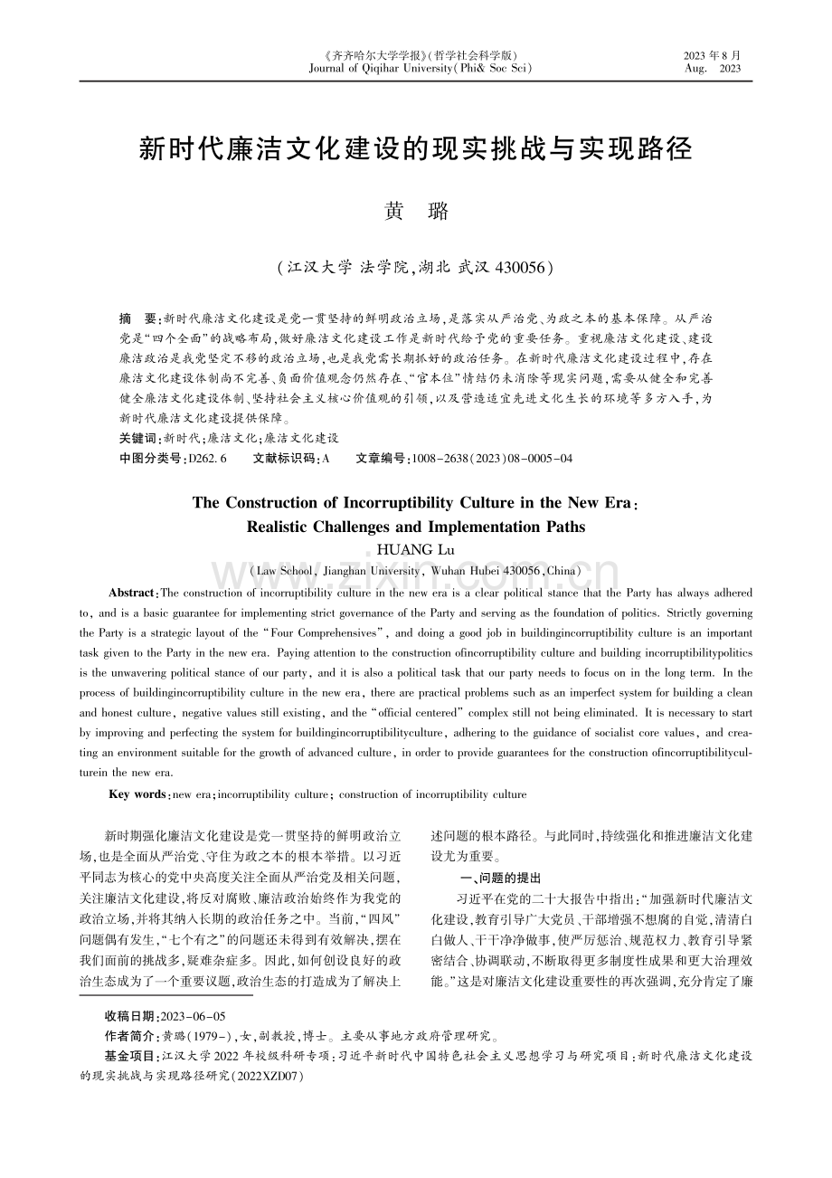 新时代廉洁文化建设的现实挑战与实现路径.pdf_第1页