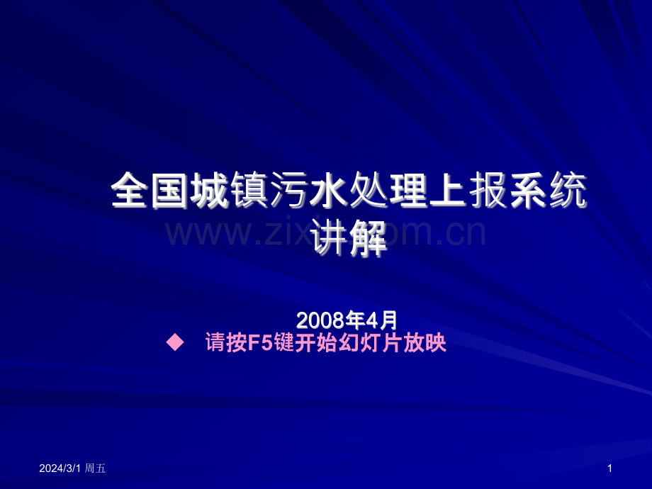 全国城镇污水处理上报系统讲解PPT课件.pptx_第1页