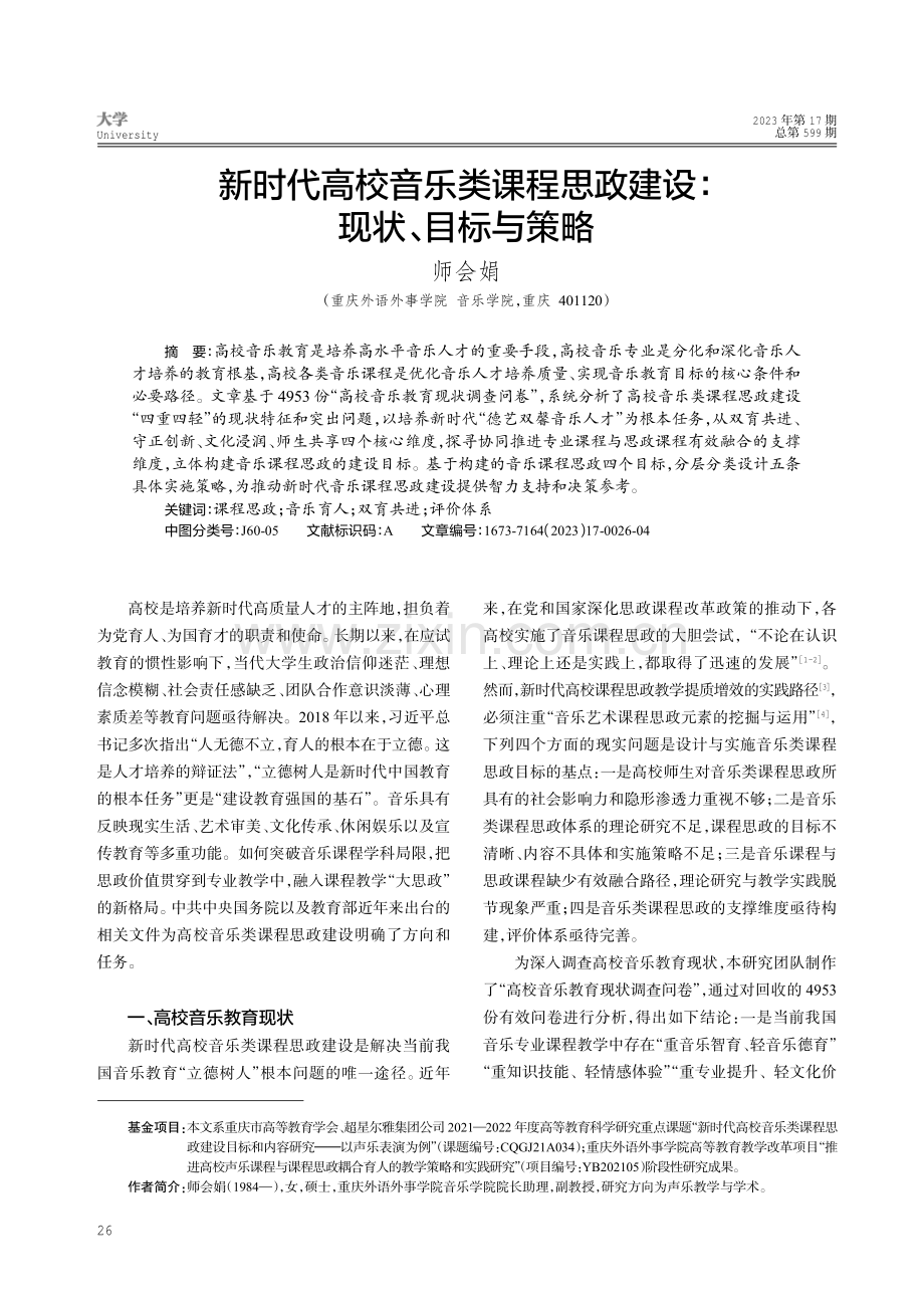 新时代高校音乐类课程思政建设：现状、目标与策略.pdf_第1页