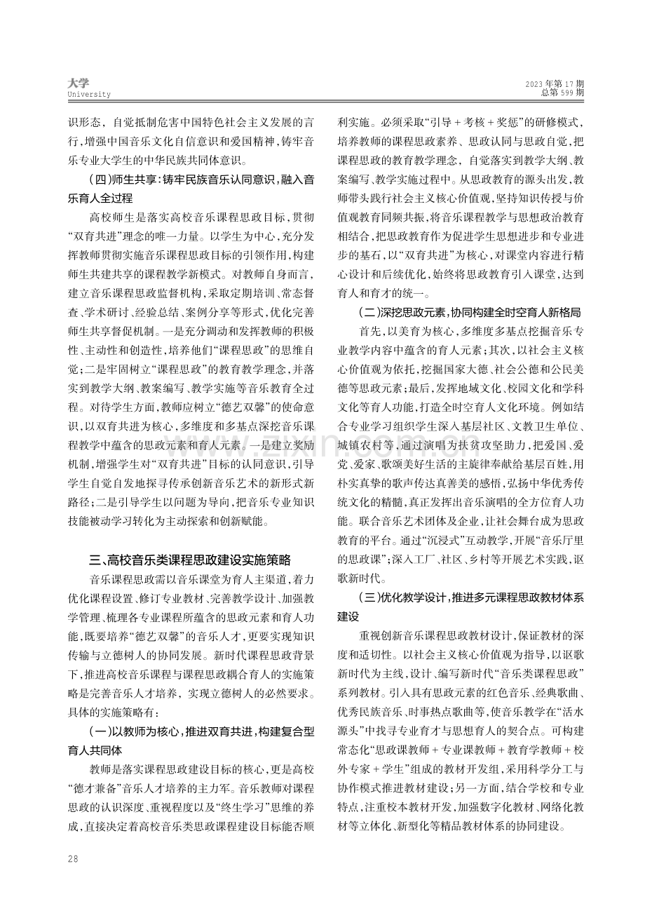 新时代高校音乐类课程思政建设：现状、目标与策略.pdf_第3页