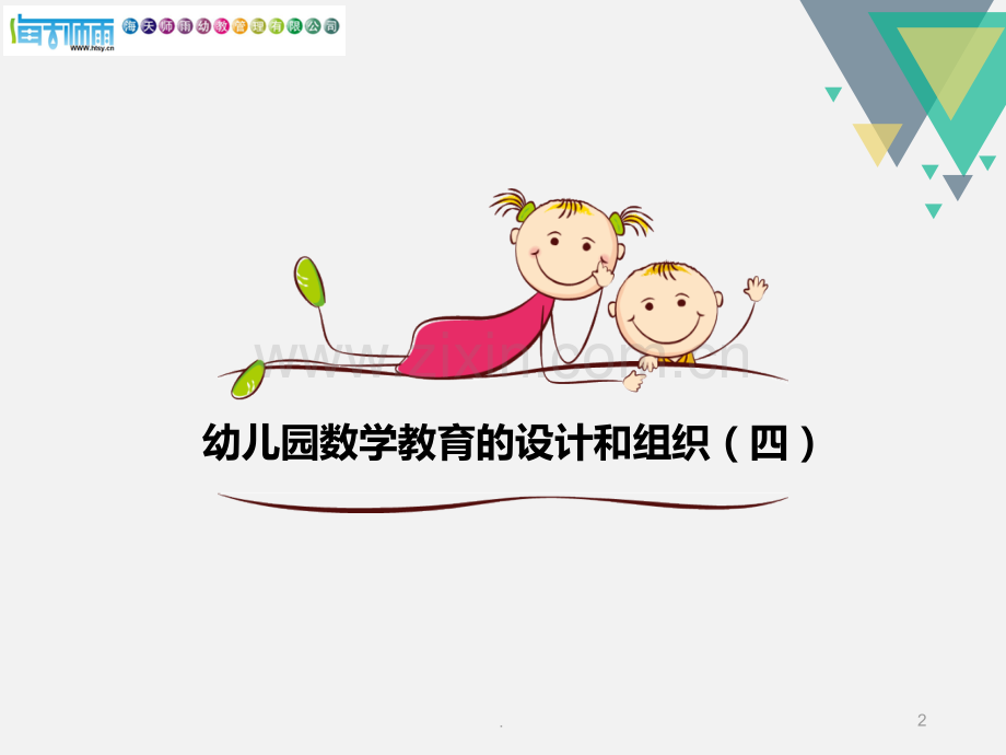 幼儿园数学教育活动的设计和组织四PPT课件.ppt_第2页