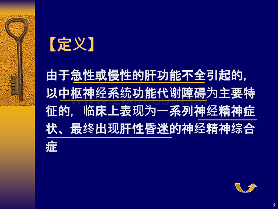 肝性脑病级PPT课件.ppt_第3页