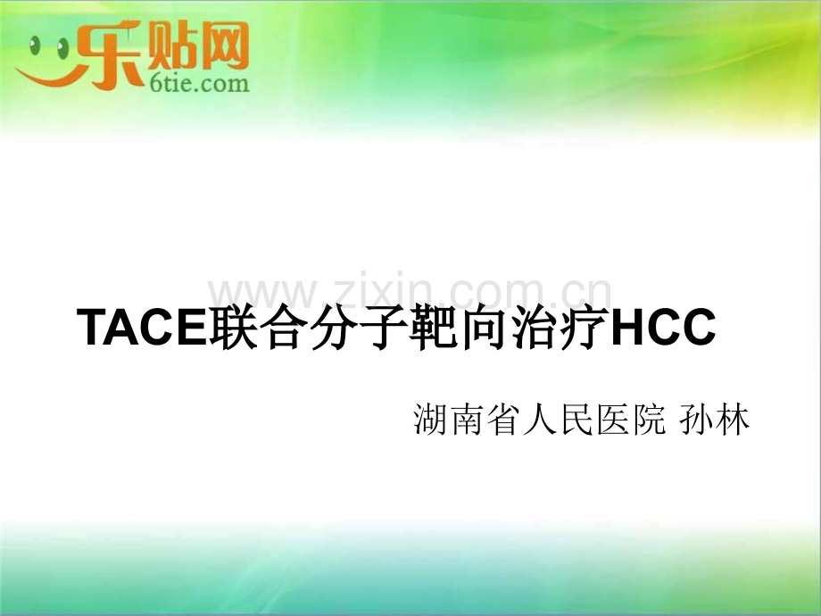 TACE联合靶向治疗.ppt_第1页