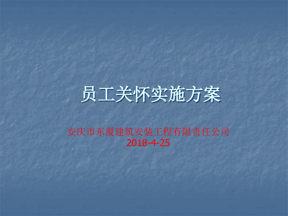 员工关怀实施方案10354.ppt_第1页