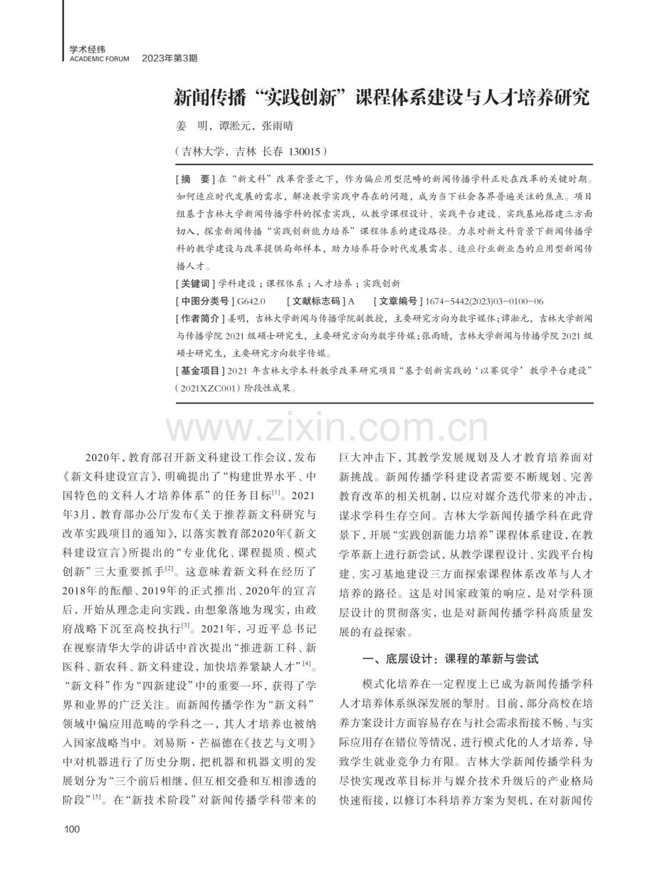 新闻传播“实践创新”课程体系建设与人才培养研究.pdf_第1页