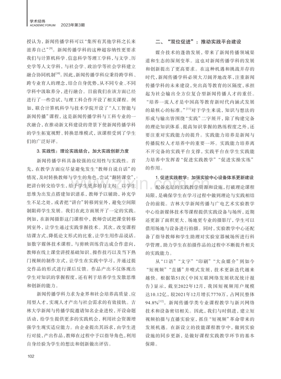 新闻传播“实践创新”课程体系建设与人才培养研究.pdf_第3页