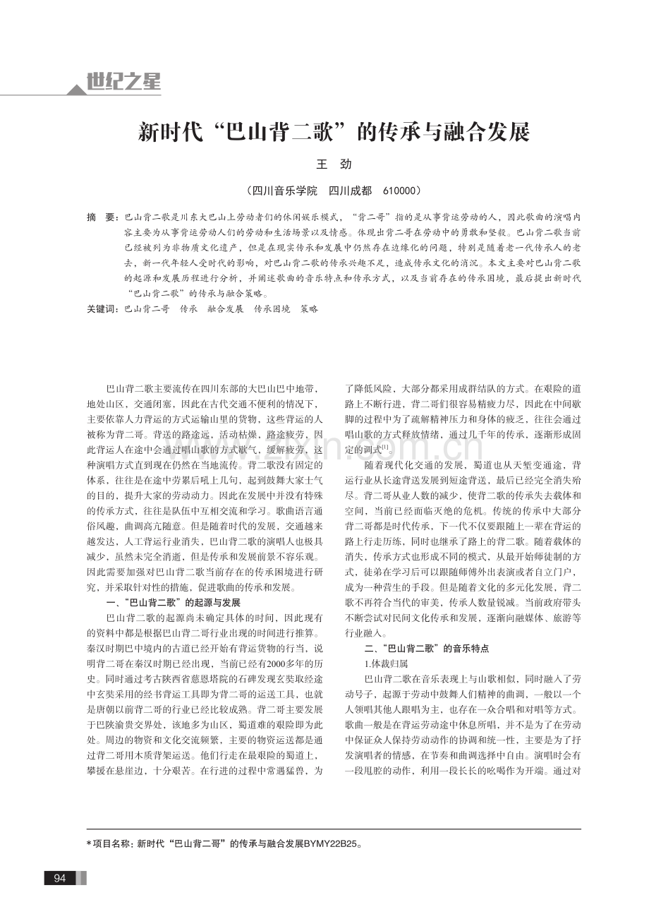 新时代“巴山背二歌”的传承与融合发展.pdf_第1页