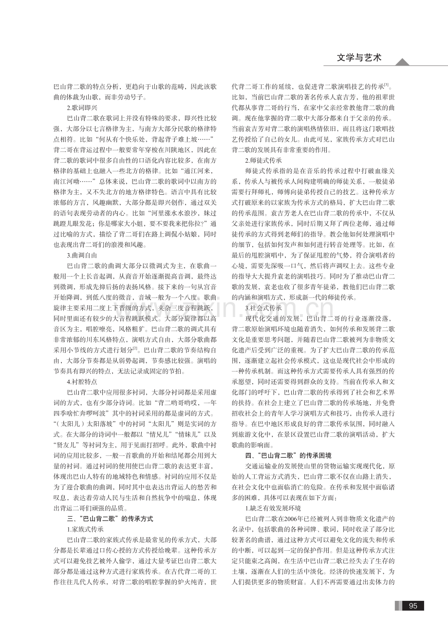 新时代“巴山背二歌”的传承与融合发展.pdf_第2页