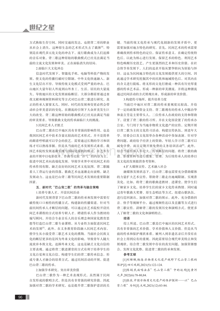 新时代“巴山背二歌”的传承与融合发展.pdf_第3页