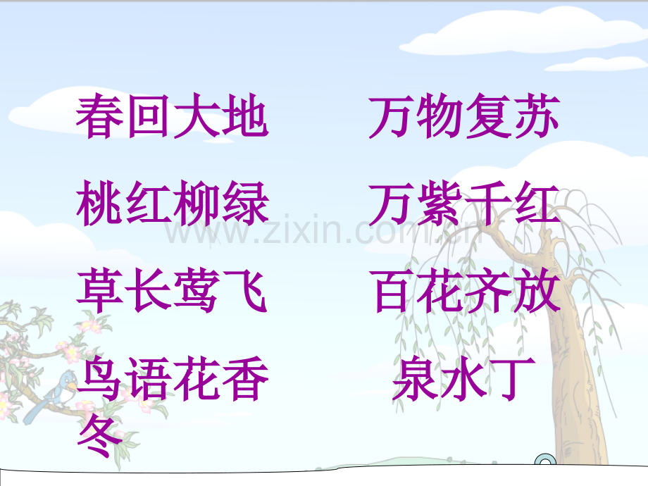 《找春天》免费副本PPT课件.ppt_第2页