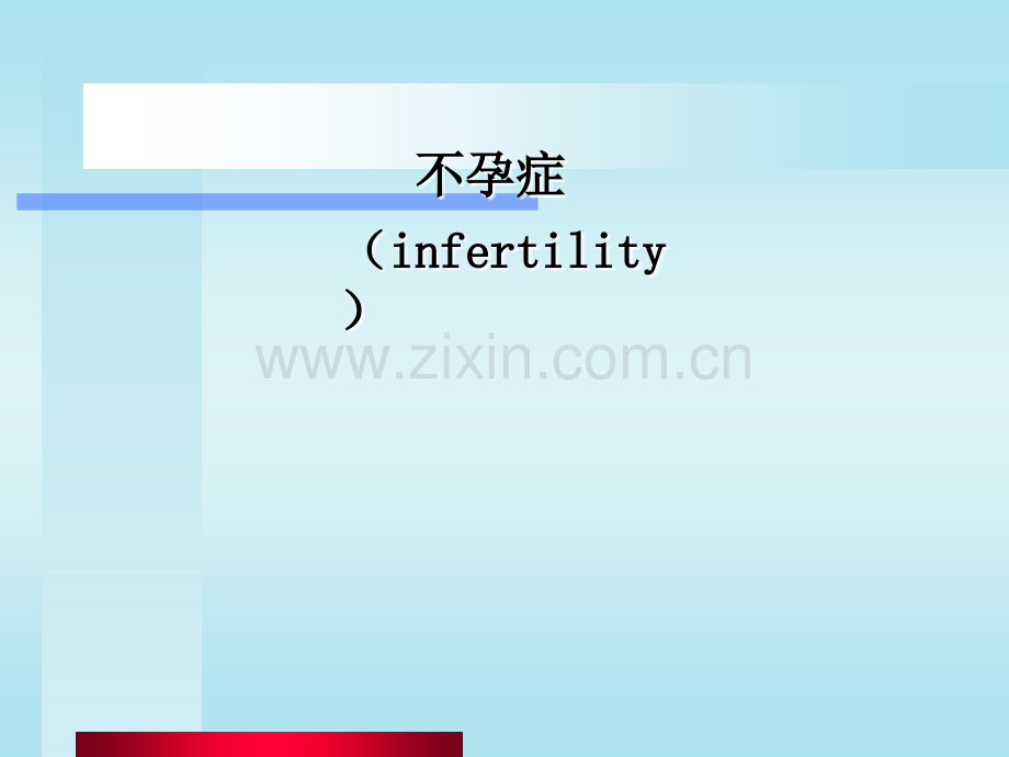 妇产科学——不孕症ppt课件.ppt_第1页