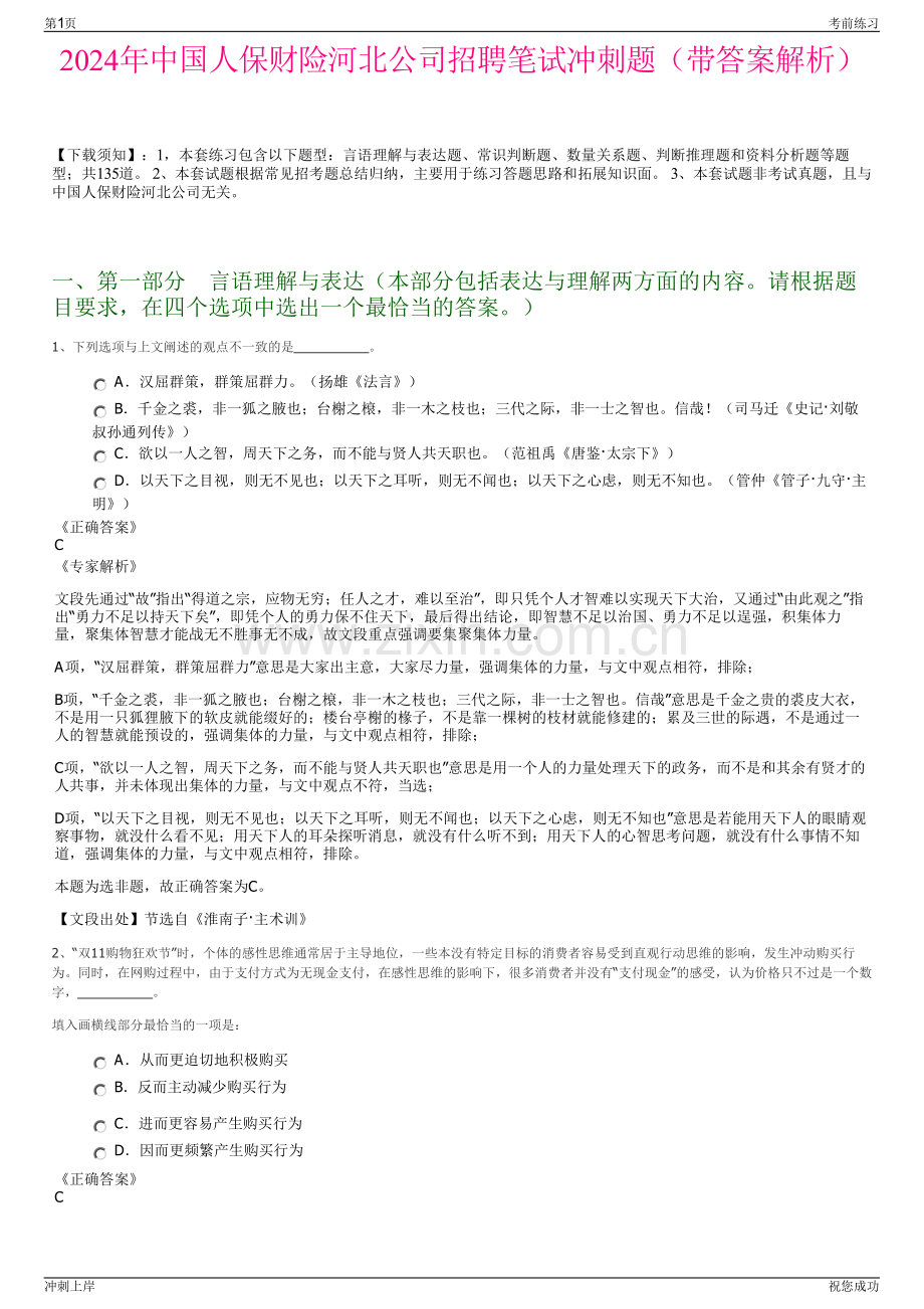 2024年中国人保财险河北公司招聘笔试冲刺题（带答案解析）.pdf_第1页