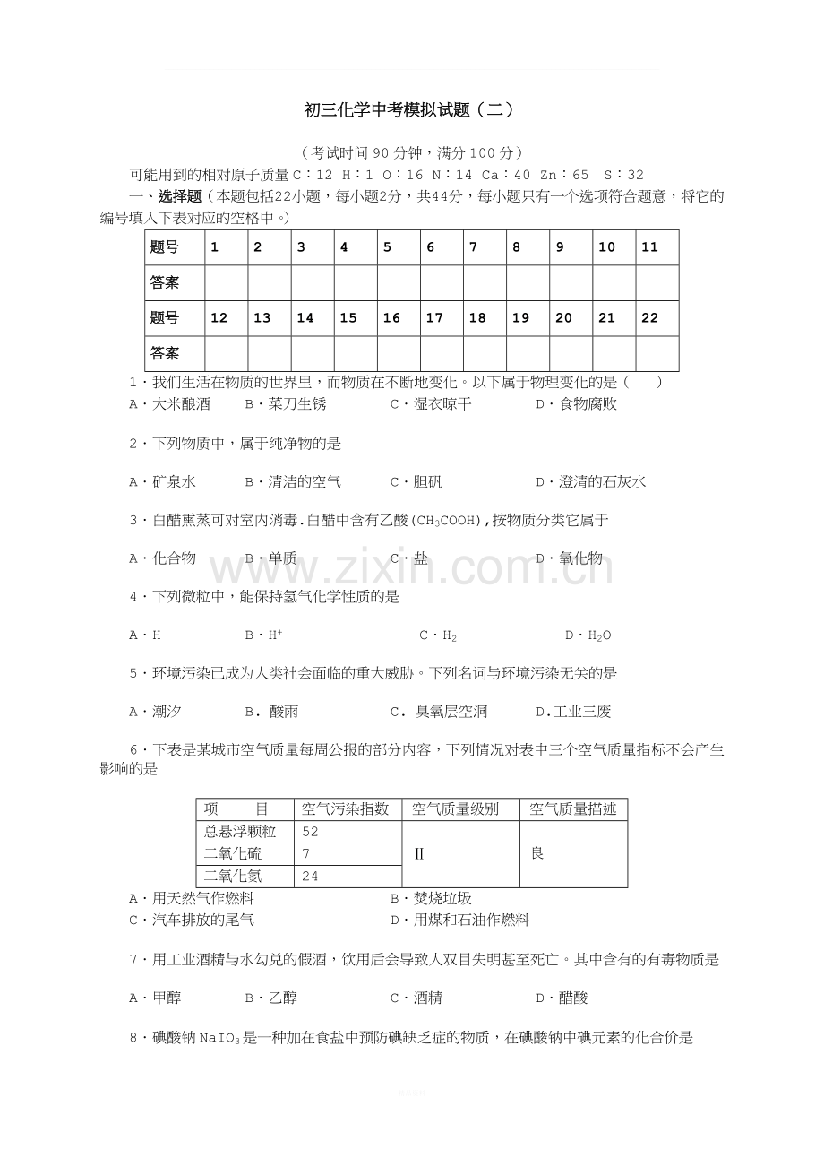 初三化学中考模拟试题(二).doc_第1页