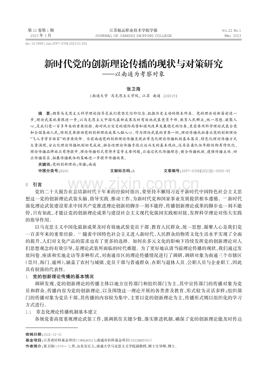 新时代党的创新理论传播的现状与对策研究——以南通为考察对象.pdf_第1页