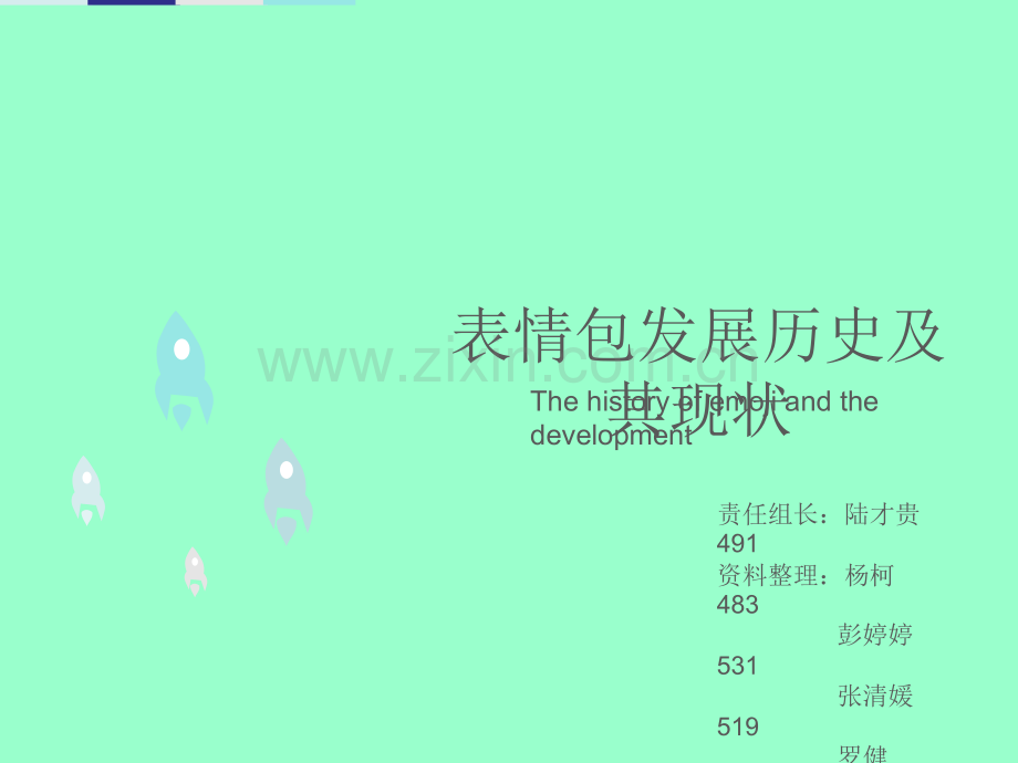 表情包的发展历史.ppt_第1页