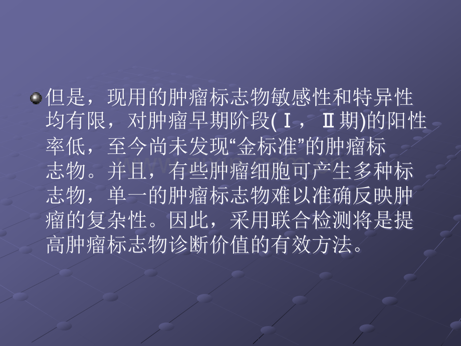 肿瘤标志物的组合.ppt_第3页