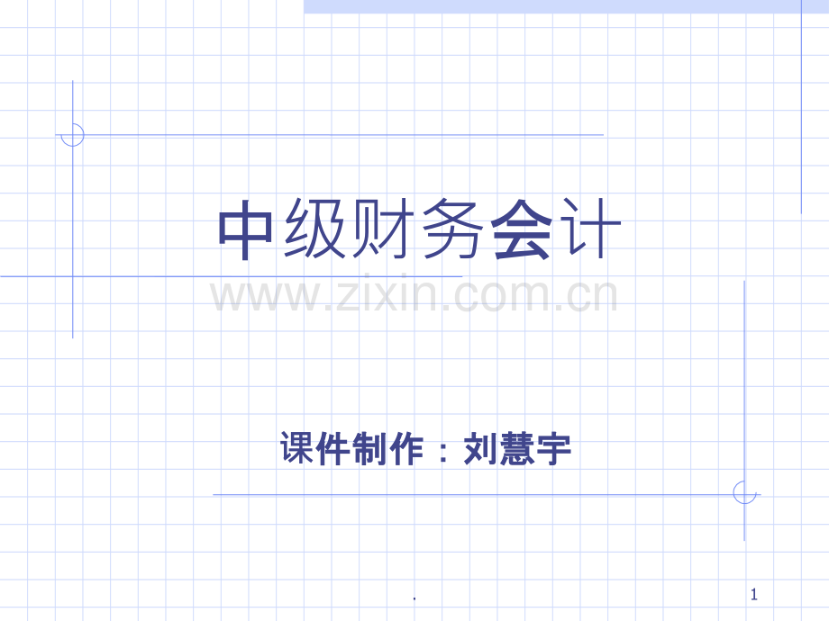 中级财务会计课件存货.ppt_第1页