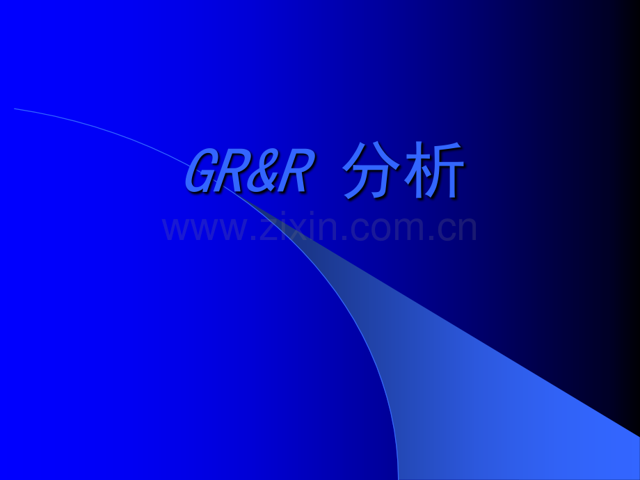 GRR培训-完整版.ppt_第1页