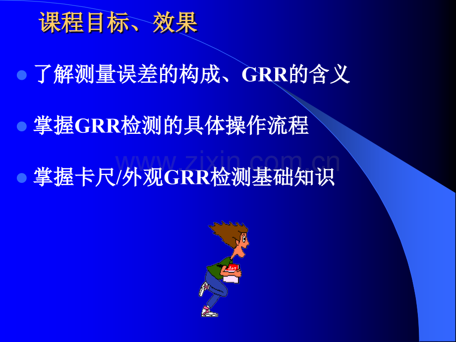 GRR培训-完整版.ppt_第2页