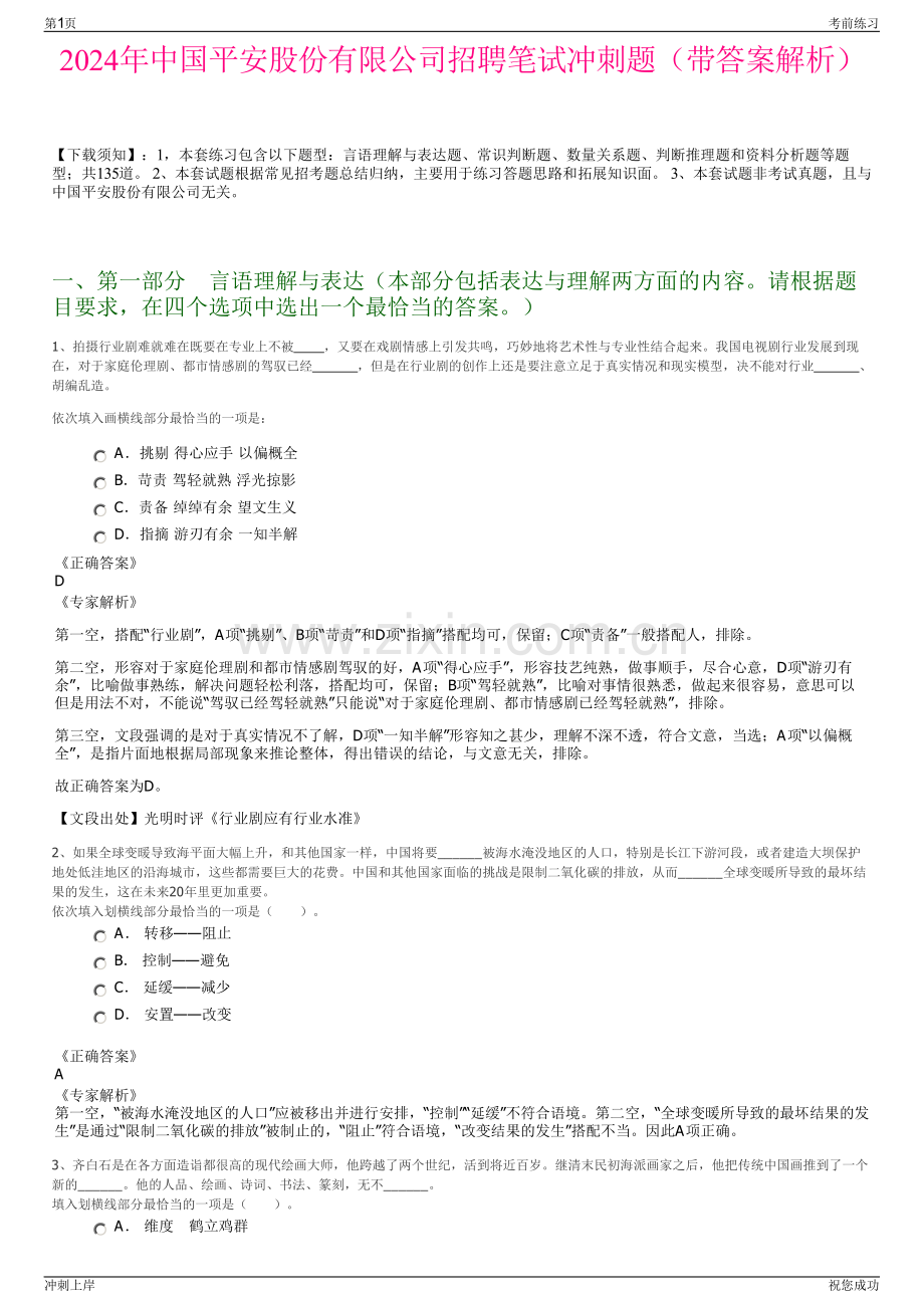 2024年中国平安股份有限公司招聘笔试冲刺题（带答案解析）.pdf_第1页