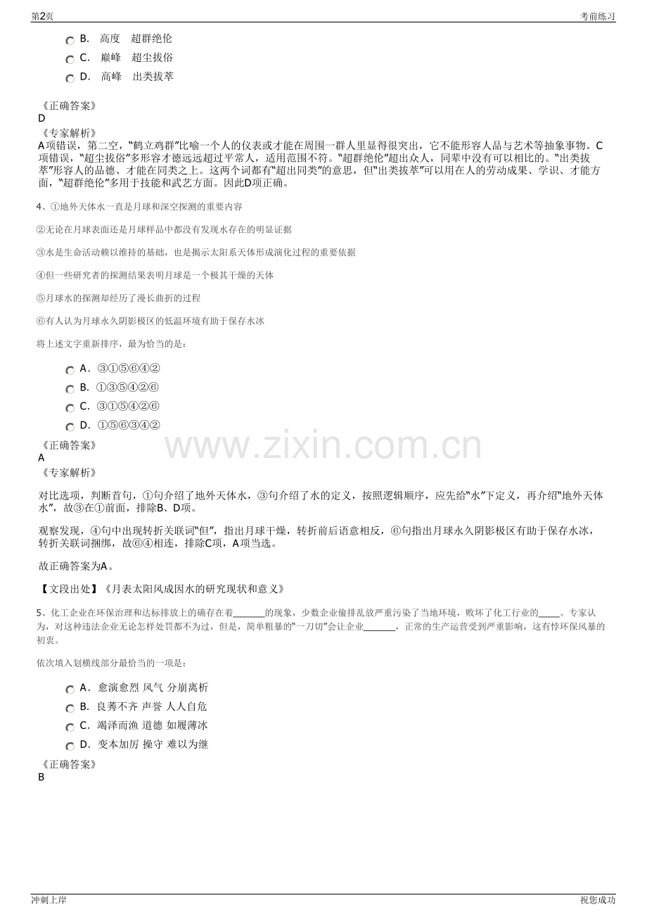 2024年中国平安股份有限公司招聘笔试冲刺题（带答案解析）.pdf_第2页