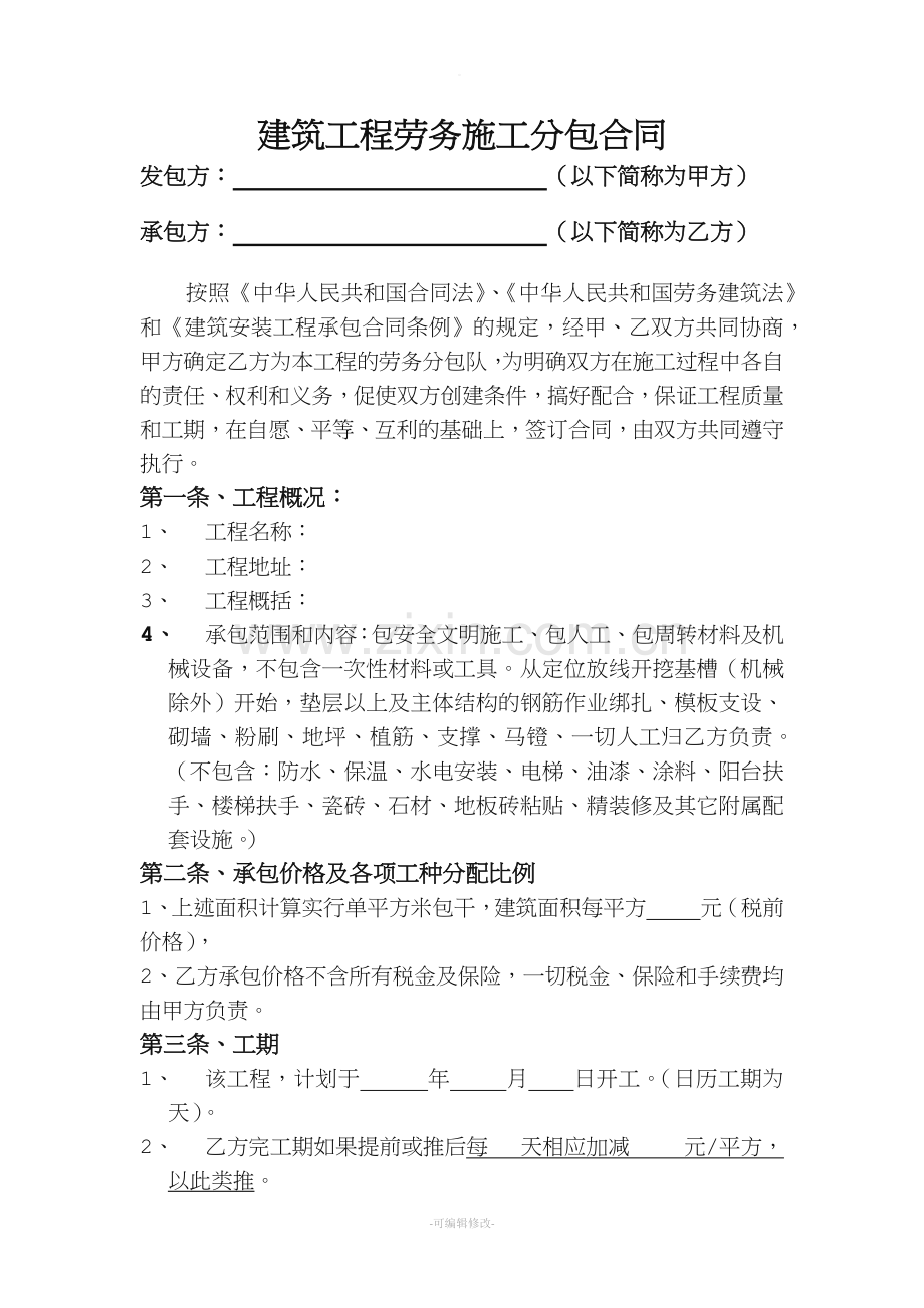 建筑工程劳务大清包施工合同样本.doc_第2页