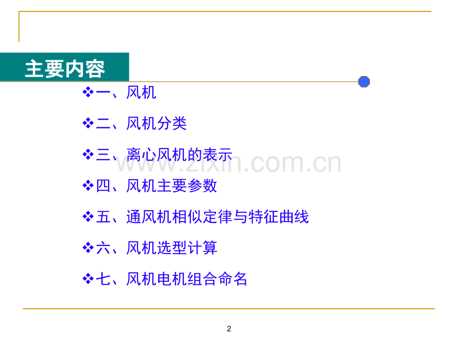 风机选型及计算.ppt_第2页