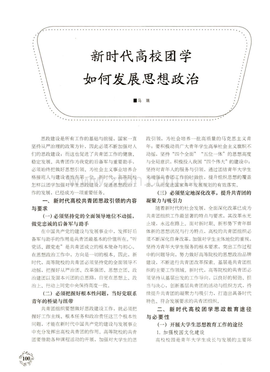 新时代高校团学如何发展思想政治.pdf_第1页