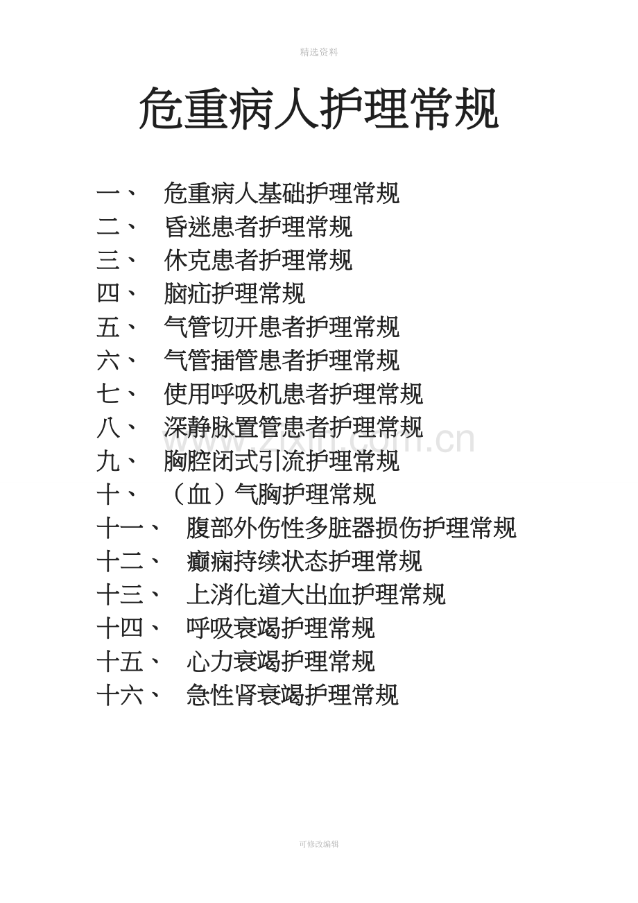 危重病人护理常规.doc_第1页